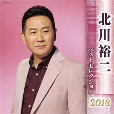 Kitagawa Yuji (키타가와 유지) - 北川裕二 ベストセレクション2018 (2CD)