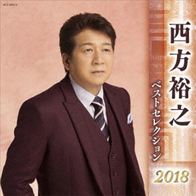 Nishikata Hiroyuki (니시카타 히로유키) - 西方裕之 ベストセレクション2018 (2CD)