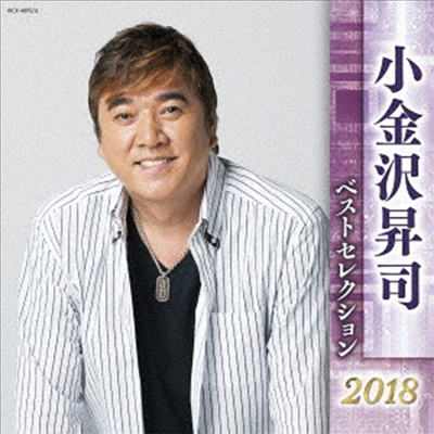 Koganezawa Shoji (코가네자와 쇼지) - 小金澤昇司 ベストセレクション2018 (2CD)