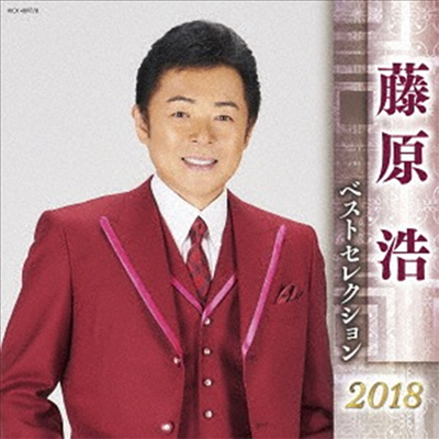 Fujiwara Hiroshi (후지와라 히로시) - 藤原浩 ベストセレクション2018 (2CD)