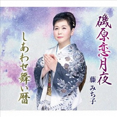 Fuji Michiko (후지 미치코) - 磯原戀月夜/しあわせ舞い曆 (CD)