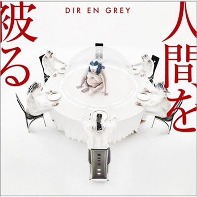 Dir En Grey (디르 앙 그레이) - 人間を被る (CD)