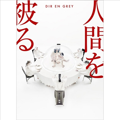 Dir En Grey (디르 앙 그레이) - 人間を被る (CD+Blu-ray) (완전생산한정반)