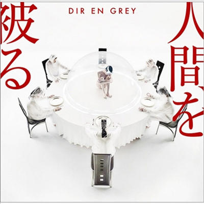 Dir En Grey (디르 앙 그레이) - 人間を被る (CD+DVD) (초회생산한정반)