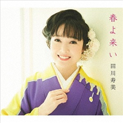 Tagawa Toshimi (타가와 토시미) - 春よ來い (CD)
