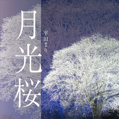 Hirata Mari (히라타 마리) - 月光櫻 (CD)
