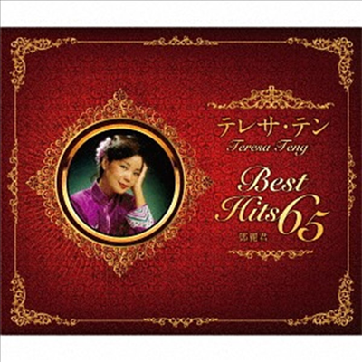 鄧麗君 (등려군, Teresa Teng) - 生誕65周年記念ベスト (2SHM-CD)