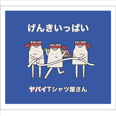 ヤバイTシャツ屋さん (위험한 티셔츠가게) - げんきいっぱい (CD+DVD+タオル) (완전생산한정반)