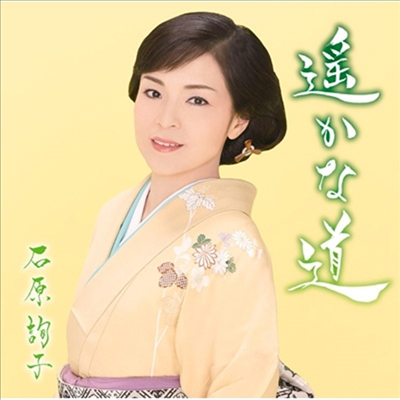 Ishihara Junko (이시하라 준코) - 遙かな道 (CD)