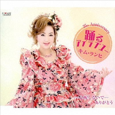 김란희 (Kim Ran-Hi) - 踊るアイラブユ- (CD)