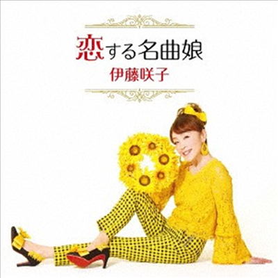Ito Sakiko (이토 사키코) - 戀する名曲娘 (CD)