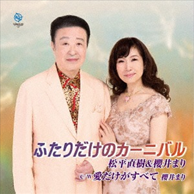 Matsudaira Naoki &amp; Sakurai Mari (마츠다이라 나오키 &amp; 사쿠라이 마리) - ふたりだけのカ-ニバル (CD)