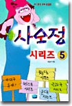 사오정 시리즈 5