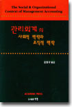 관리회계의 사회적 맥락과 조직적 맥락