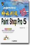 Paint Shop Pro 5