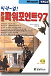 파워업! 한글 파워포인트 97