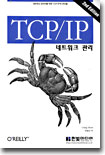 TCP/IP 네트워크 관리