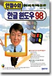 안철수와 한글 윈도우 98