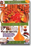 국 찌개 전골