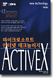 마이크로소프트 인터넷 테크놀로지 ACTIVE X