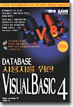 DATABASE 사용자를 위한 VISUALBASIC 4