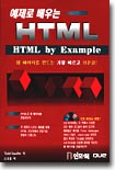 예제로 배우는 HTML