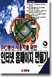 PC통신 사용자를 위한 인터넷 홈페이지 만들기