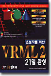 초보자를 위한 VRML 2 21일 완성