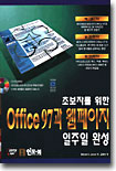 초보자를 위한 Office 97과 웹 페이지 일주일 완성