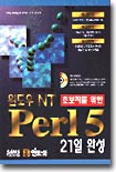 초보자를 위한 윈도우 NT Perl 5 21일 완성