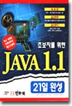 초보자를 위한 JAVA 1.1 21일 완성