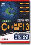 초보자를 위한 C++ 빌더 3 21일 완성