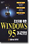 초보자를 위한 WINDOWS 95 24시간 완성