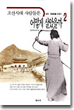 조선시대 사람들은 어떻게 살았을까 2