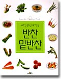 매일 맛있게 먹는 반찬 밑반찬