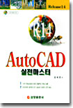 AutoCAD 실전마스터