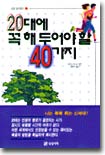 20대에 꼭 해 두어야 할 40가지