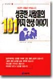 성공한 사람들의 101가지 인생 이야기