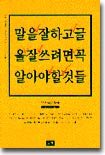 말을 잘하고 글을 잘 쓰려면 꼭 알아야 할 것들