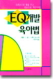 EQ 개발 육아법