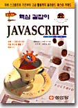 핵심 길잡이 JAVASCRIPT