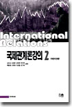 국제관계론 강의 2