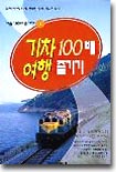 [중고-중] 기차여행 100배 즐기기