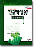 쉽게 활용하는 한글 엑셀 97 실무활용집