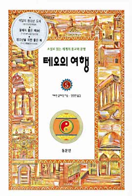 [중고-최상] 테오의 여행 5