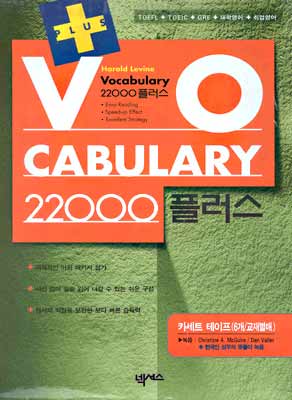 Vocabulary 22000 플러스 (테이프 6)