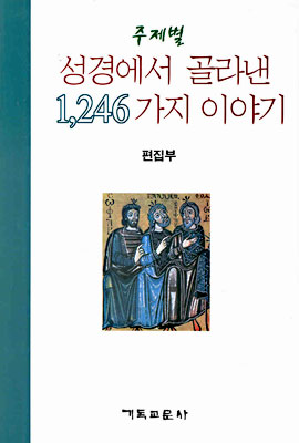 주제별 성경에서 골라낸 1246가지 이야기