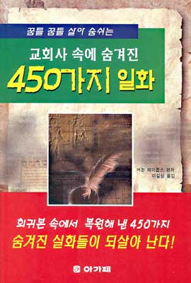 교회사 속에 숨겨진 450가지 일화