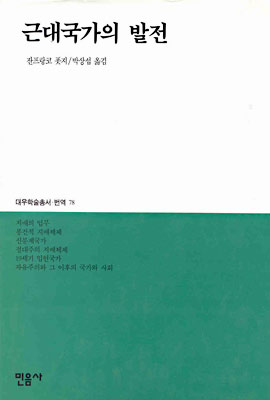 근대국가의 발전