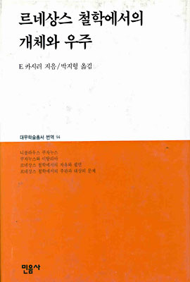 르네상스 철학에서의 개체와 우주